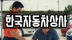 한국자동차상사