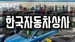 한국자동차상사