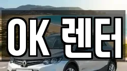 OK 렌터