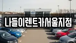 나들이렌트카서울지점