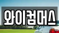 와이컴머스