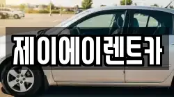 제이에이렌트카