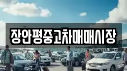 장안평중고차매매시장