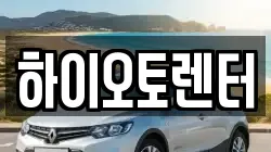 하이오토렌터