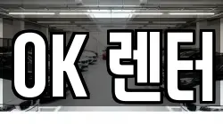 OK 렌터