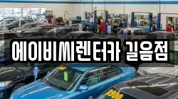 에이비씨렌터카 길음점