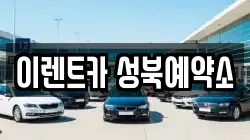 이렌트카 성북예약소