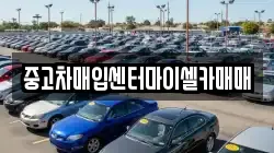 중고차매입센터마이셀카매매