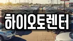 하이오토렌터