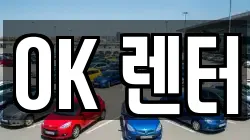 OK 렌터