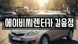 에이비씨렌터카 길음점