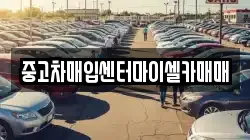 중고차매입센터마이셀카매매