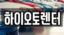 하이오토렌터