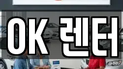 OK 렌터