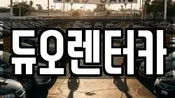 듀오렌터카