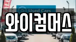 와이컴머스