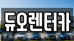 듀오렌터카