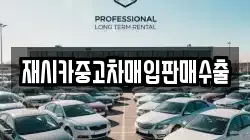 재시카중고차매입판매수출