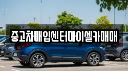 중고차매입센터마이셀카매매