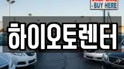하이오토렌터