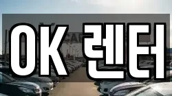 OK 렌터