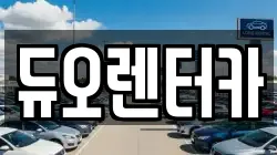 듀오렌터카