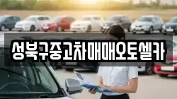성북구중고차매매오토셀카
