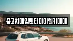 중고차매입센터마이셀카매매