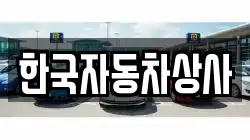 한국자동차상사