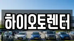 하이오토렌터