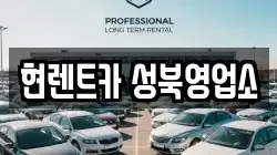 현렌트카 성북영업소