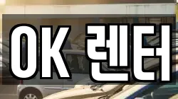 서울 성북구 보문동4가 렌트카,단기렌트카,장기렌트카,중고차,중고차매매,중고차매입