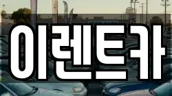 이렌트카