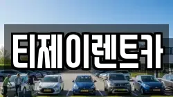티제이렌트카