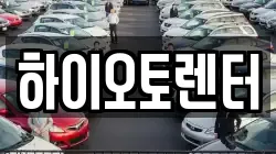 하이오토렌터