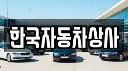한국자동차상사