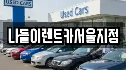 서울 성북구 보문동6가 렌트카,단기렌트카,장기렌트카,중고차,중고차매매,중고차매입