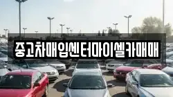 중고차매입센터마이셀카매매