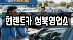 현렌트카 성북영업소