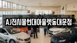 AJ전시몰현대아울렛동대문점