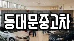 동대문중고차