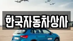 한국자동차상사