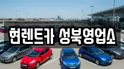 서울 성북구 보문동7가 렌트카,단기렌트카,장기렌트카,중고차,중고차매매,중고차매입