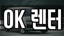 OK 렌터