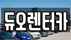 듀오렌터카