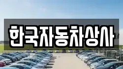 한국자동차상사
