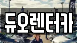듀오렌터카