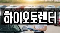 하이오토렌터
