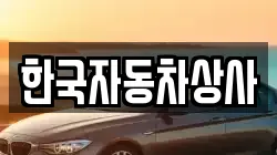 한국자동차상사
