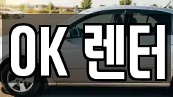 OK 렌터